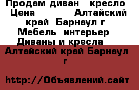 Продам диван   кресло › Цена ­ 4 500 - Алтайский край, Барнаул г. Мебель, интерьер » Диваны и кресла   . Алтайский край,Барнаул г.